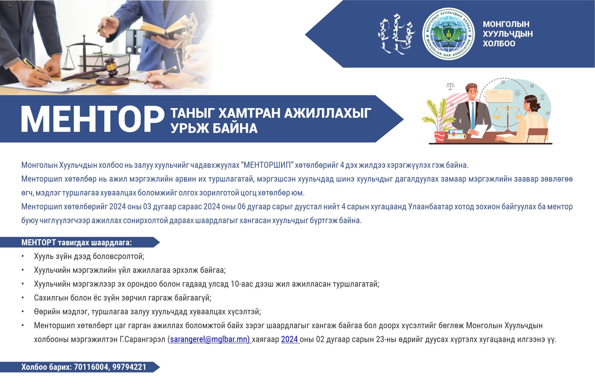 МЕНТОР ТАНЫГ ХАМТРАН АЖИЛЛАХЫГ УРЬЖ БАЙНА